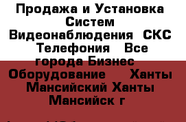 Продажа и Установка Систем Видеонаблюдения, СКС, Телефония - Все города Бизнес » Оборудование   . Ханты-Мансийский,Ханты-Мансийск г.